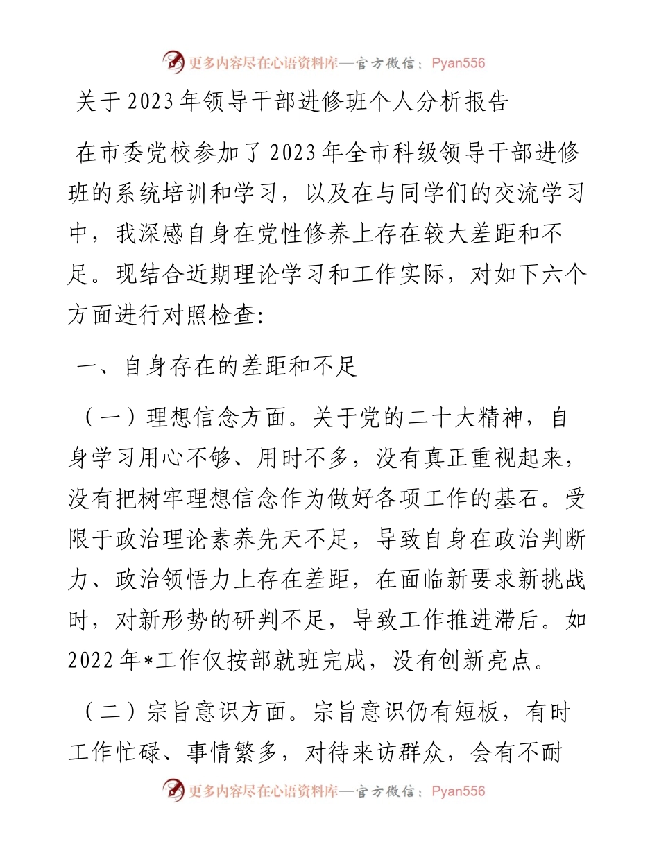 关于2023年领导干部进修班个人分析报告.docx_第1页