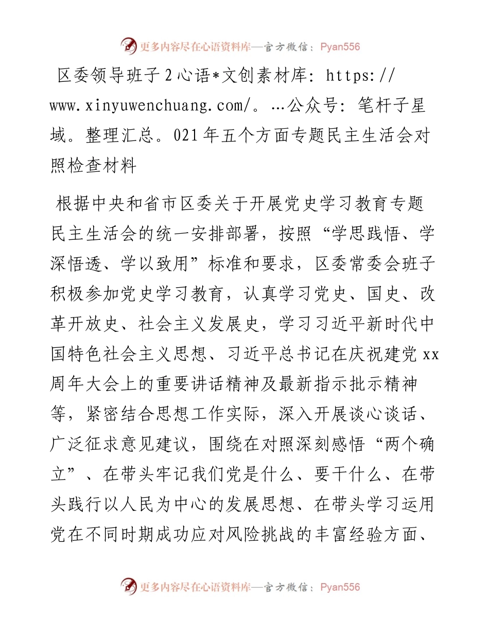 区委领导班子五个方面专题民主生活会对照检查材料（五个带头）.docx_第1页