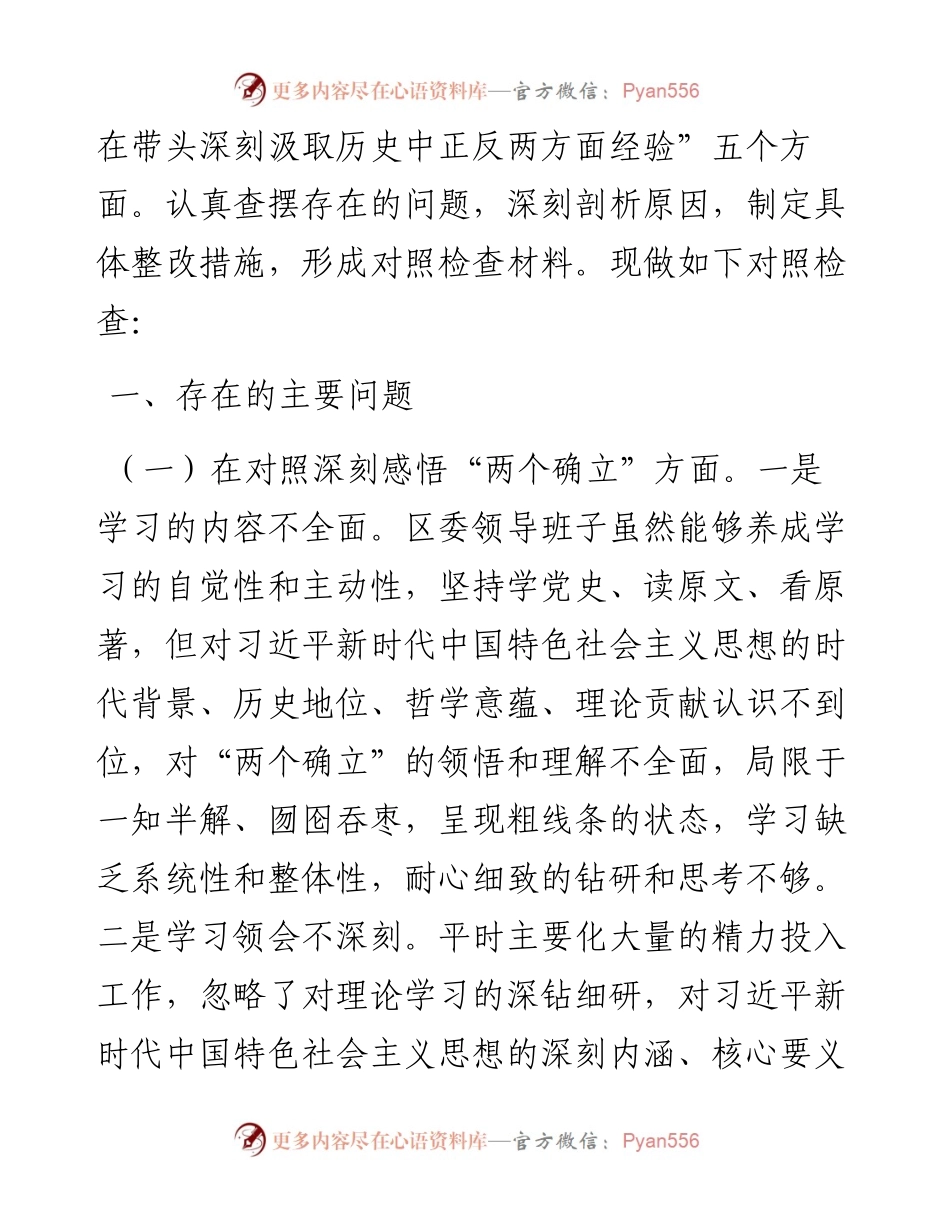区委领导班子五个方面专题民主生活会对照检查材料（五个带头）.docx_第2页