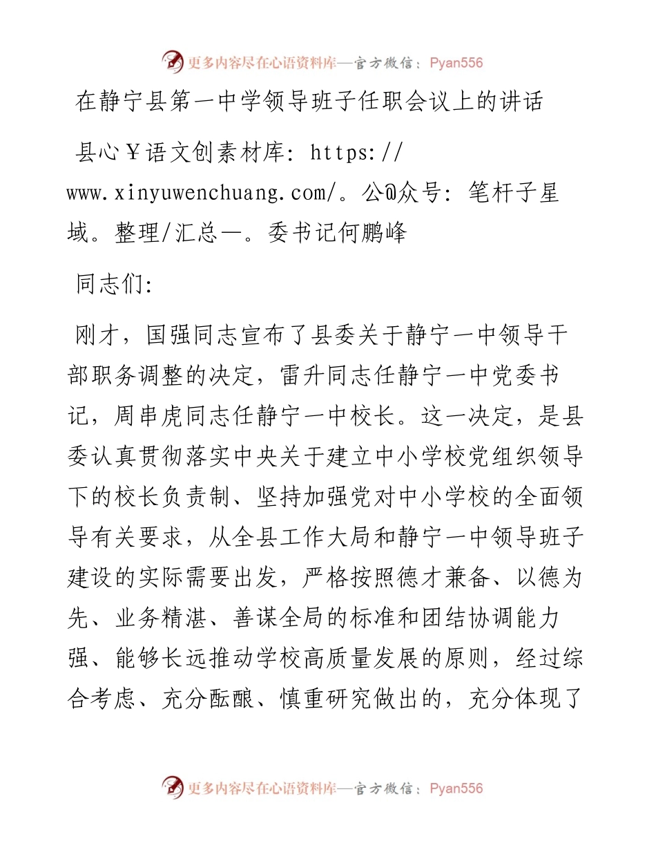 县委书记何鹏峰：在静宁县第一中学领导班子任职会议上的讲话（1206）.docx_第1页