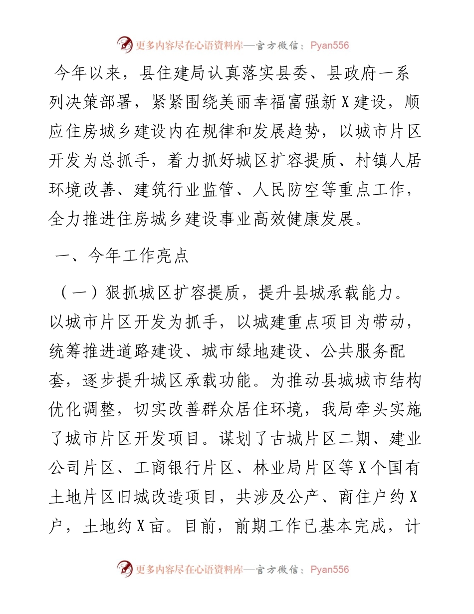 县住房和城乡建设局工作亮点和下一步工作打算.docx_第1页