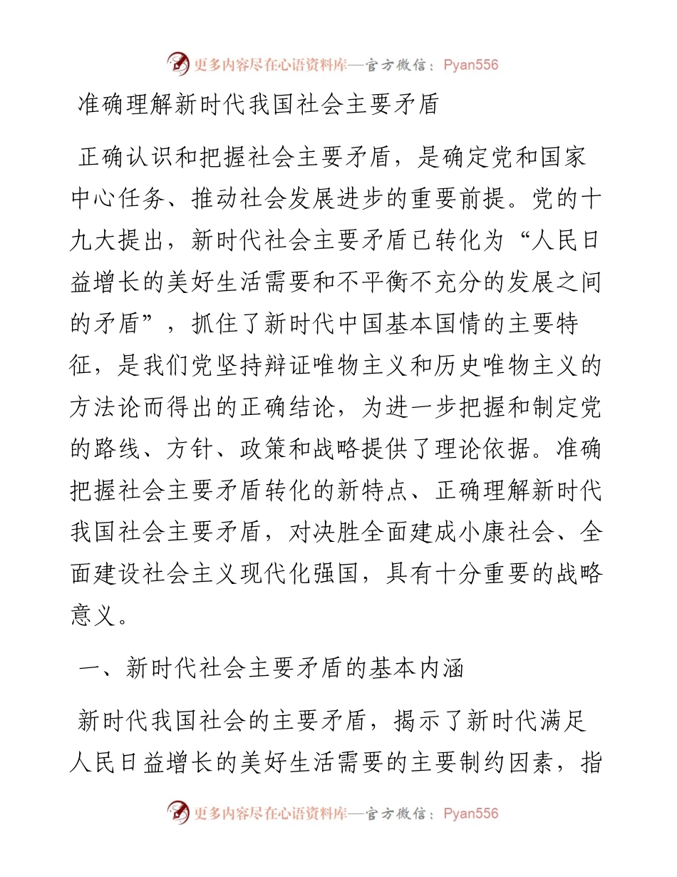 准确理解新时代我国社会主要矛盾.docx_第1页