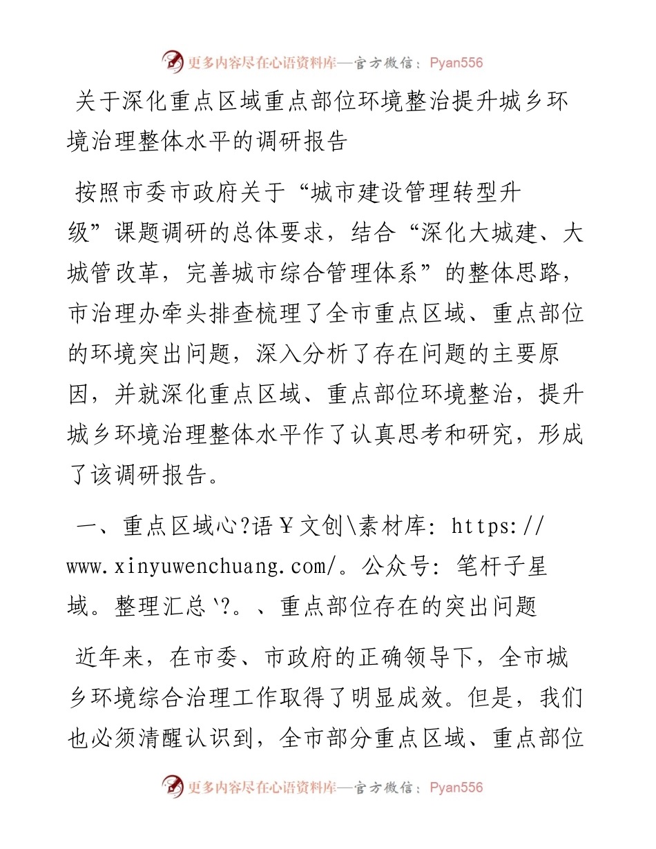 关于深化重点区域重点部位环境整治提升城乡环境治理整体水平的调研报告.docx_第1页