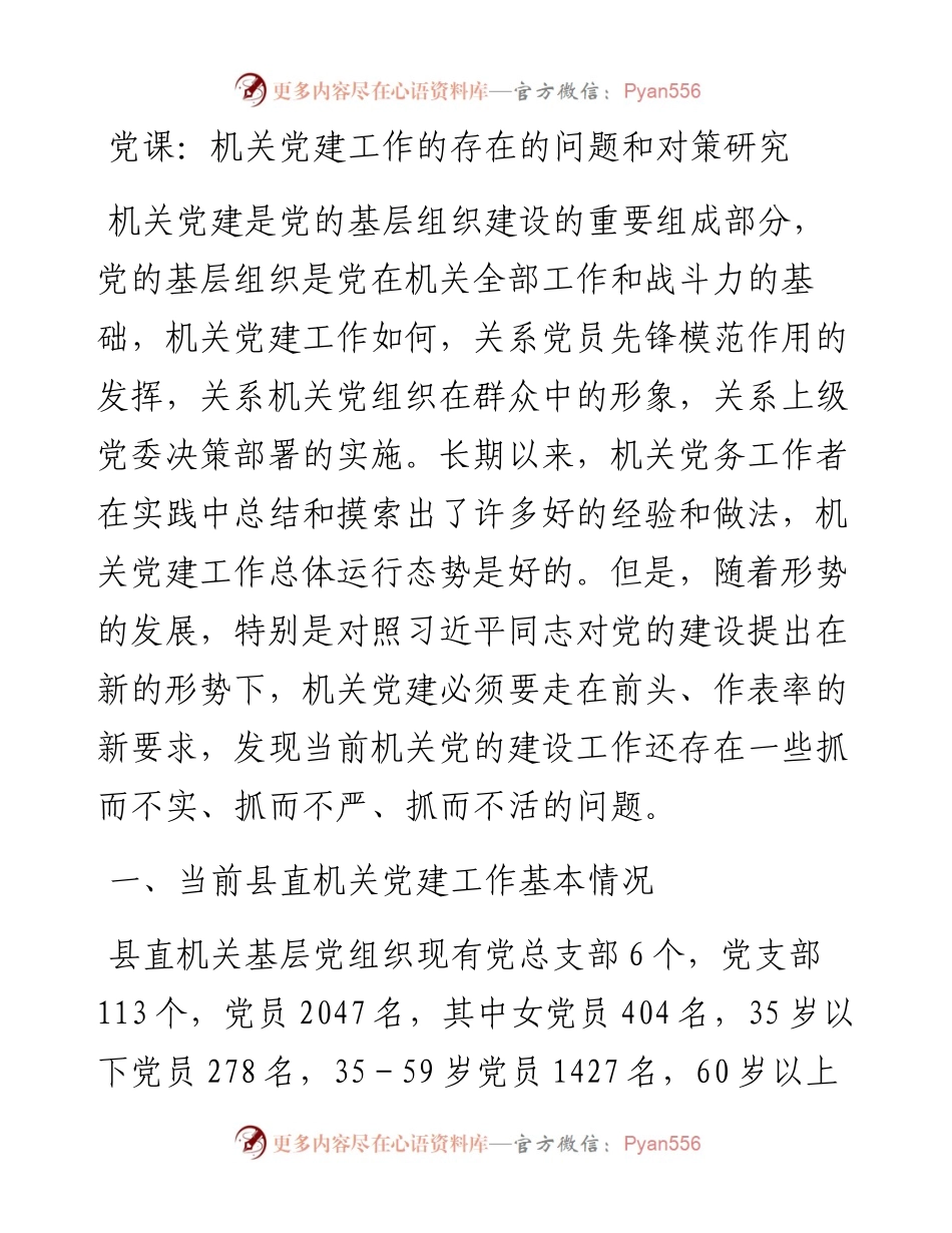 党课：机关党建工作的存在的问题和对策研究.docx_第1页
