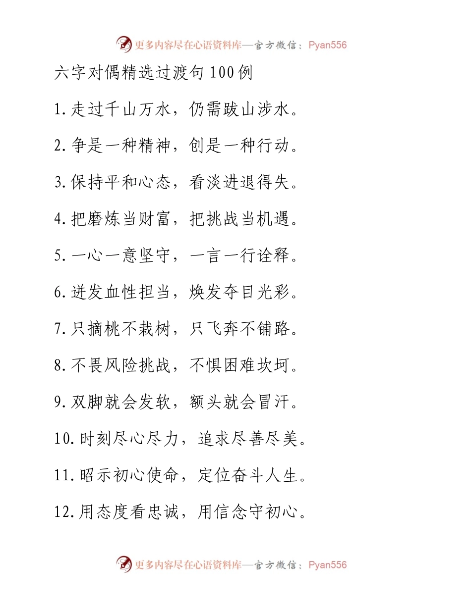 六字对偶精选过渡句100例.docx_第1页