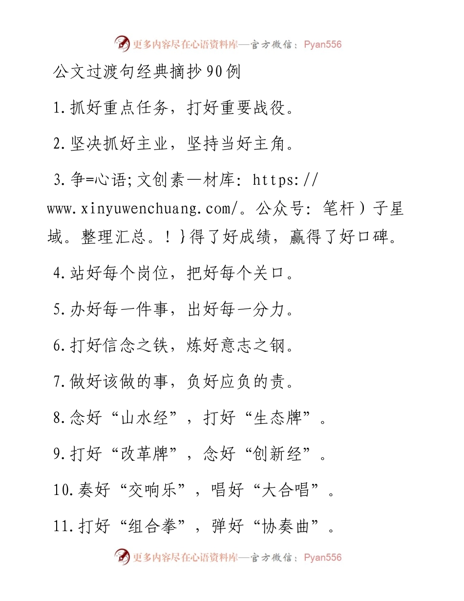 公文过渡句经典摘抄90例.docx_第1页