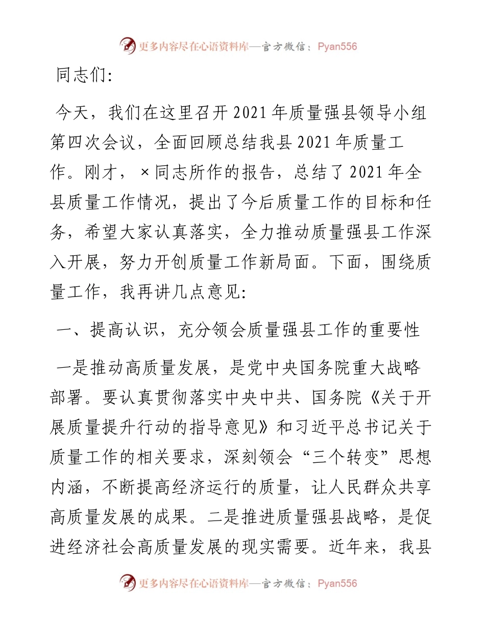 副县长在质量强县领导小组第四次会议上的讲话.docx_第1页