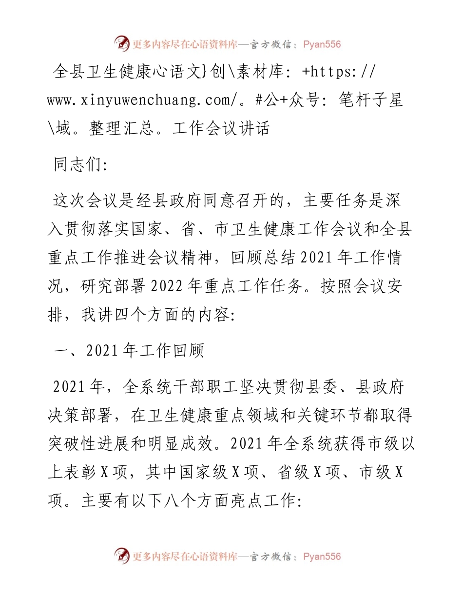 全县卫生健康工作会议讲话.docx_第1页