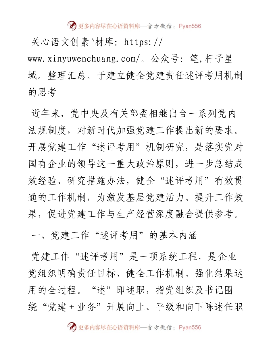 关于建立健全党建责任述评考用机制的思考.docx_第1页