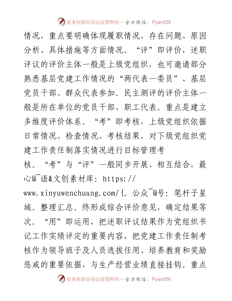 关于建立健全党建责任述评考用机制的思考.docx_第2页