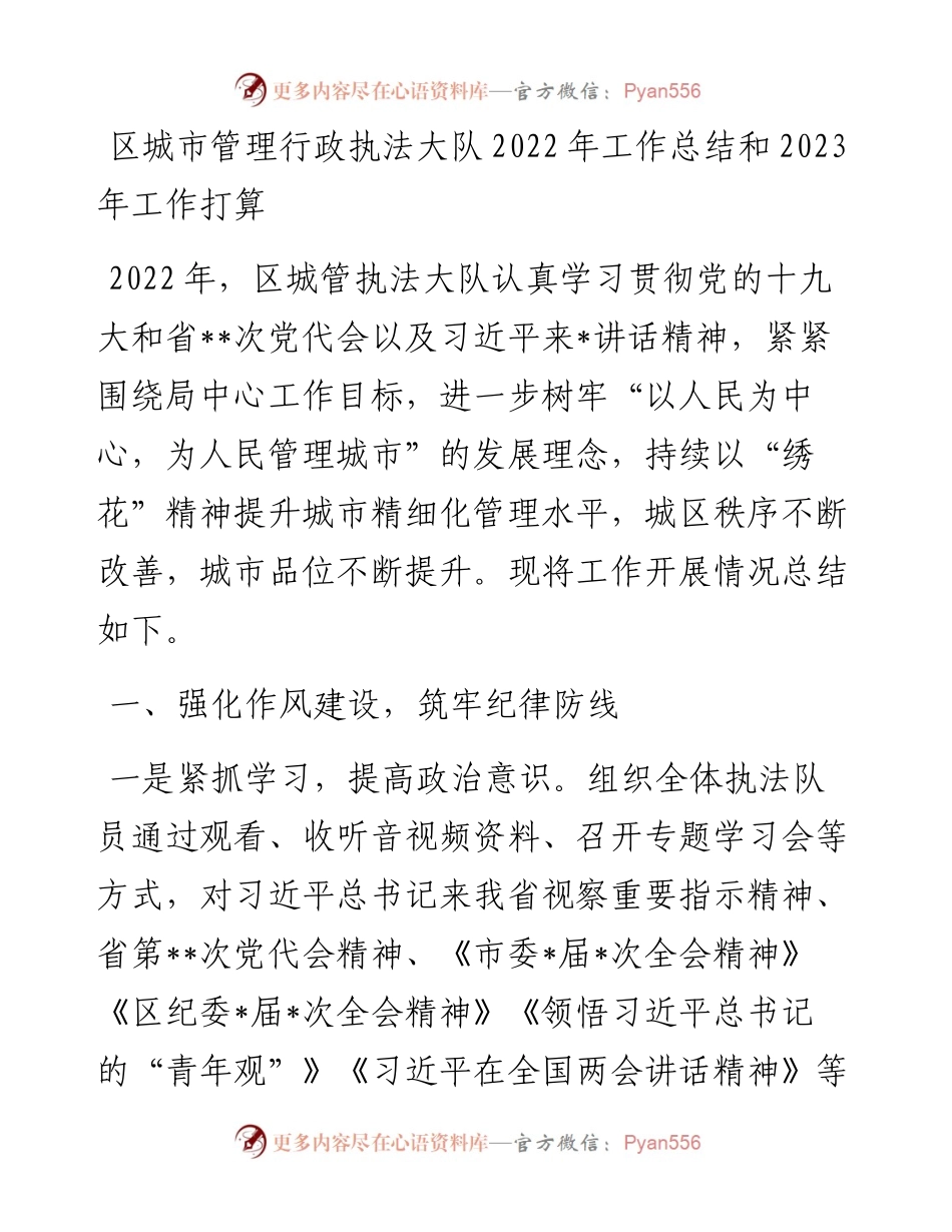 区城市管理行政执法大队工作总结和2023年工作打算.docx_第1页