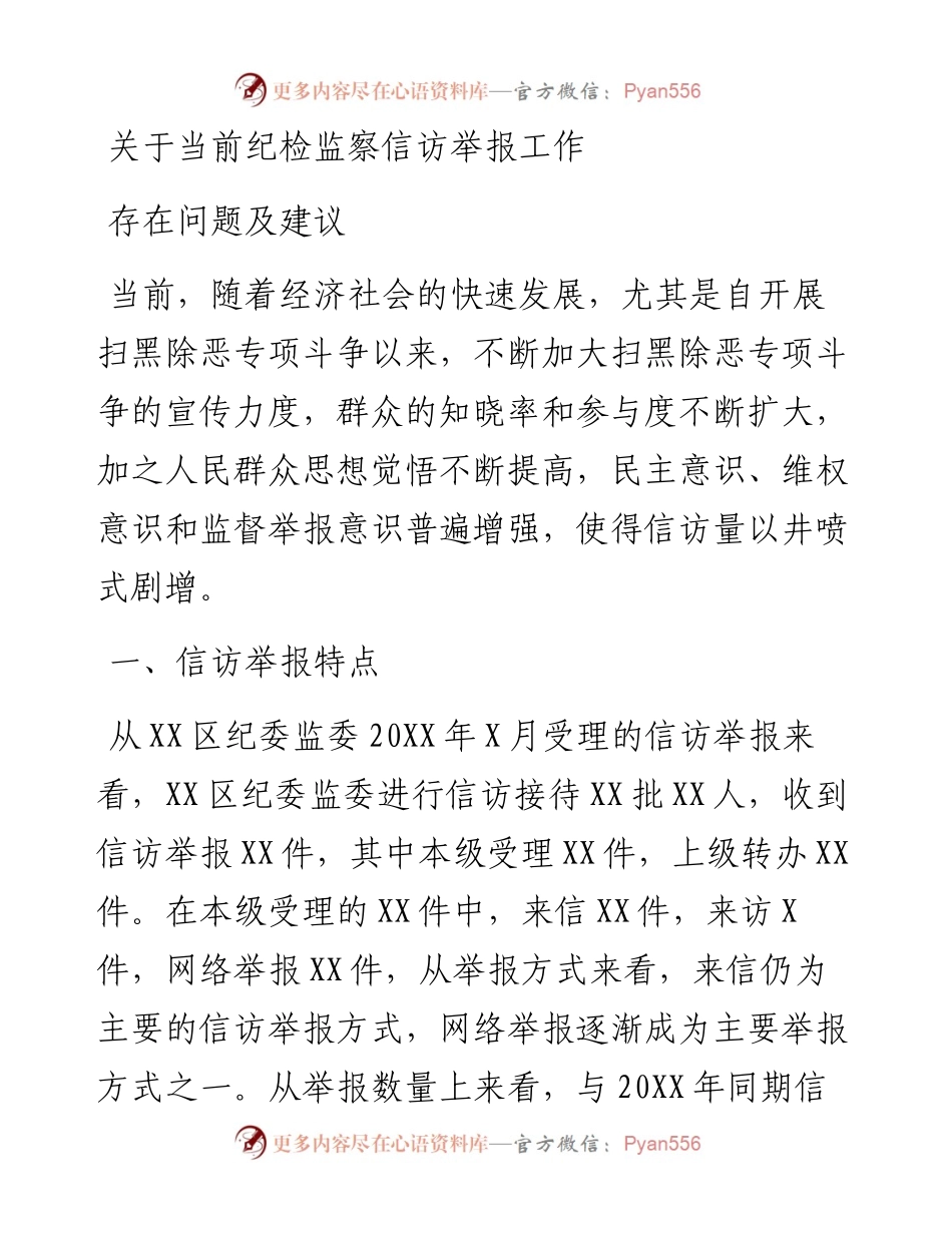 关于当前纪检监察信访举报工作存在问题及建议.docx_第1页