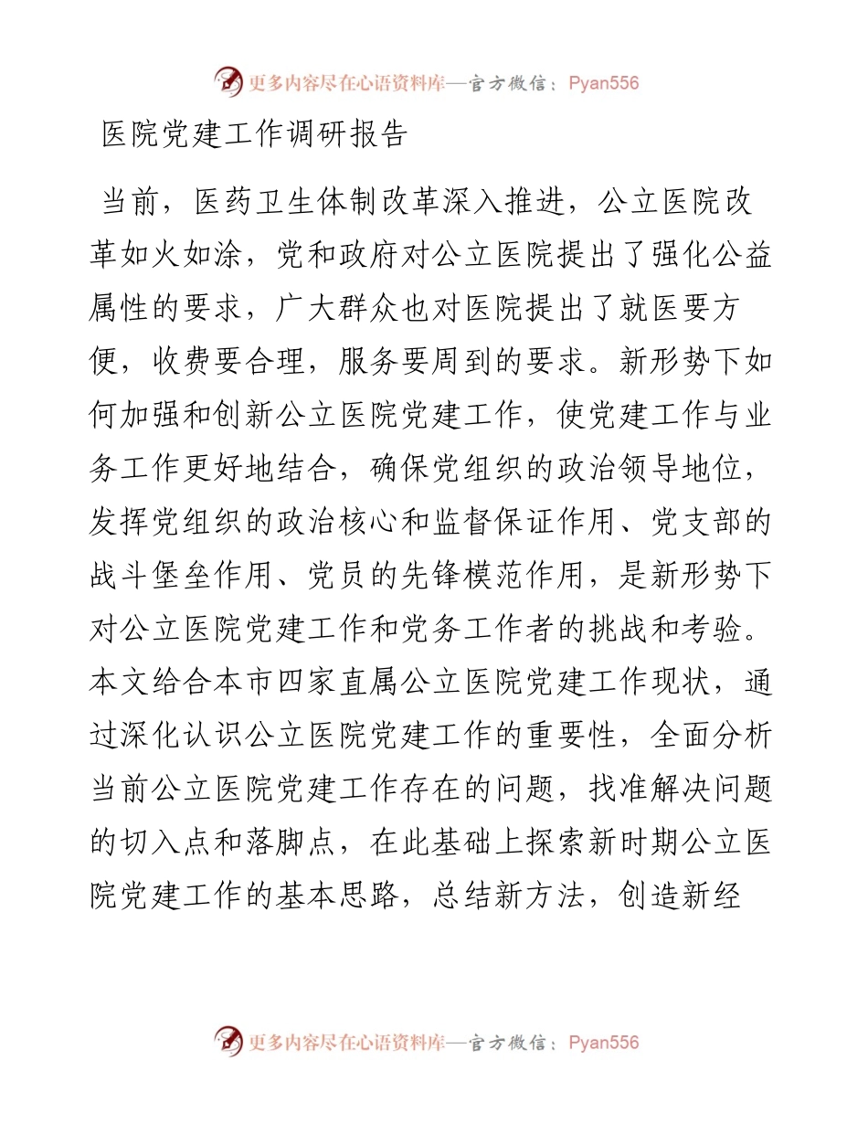 医院党建工作调研报告_4.docx_第1页