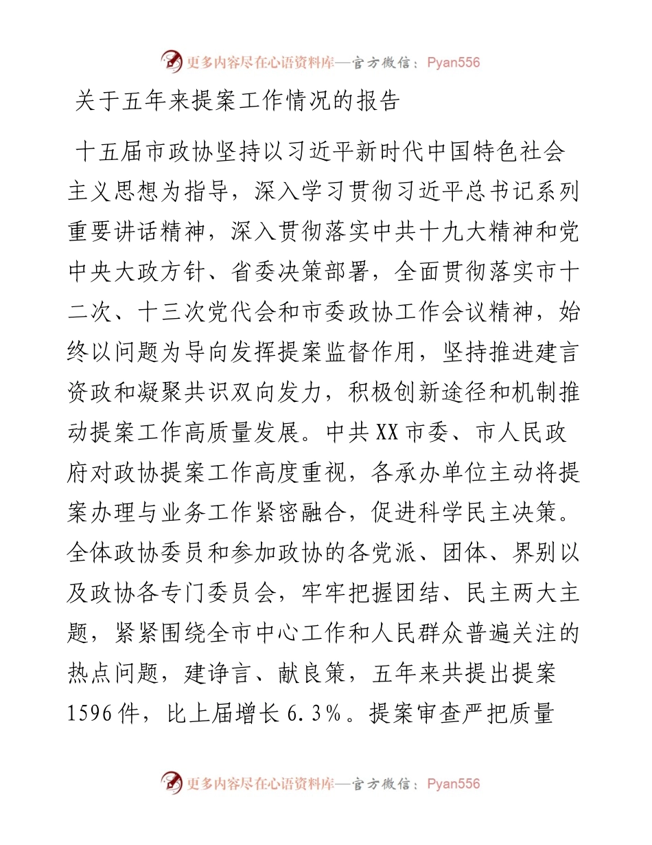 关于五年来提案工作情况的报告.docx_第1页