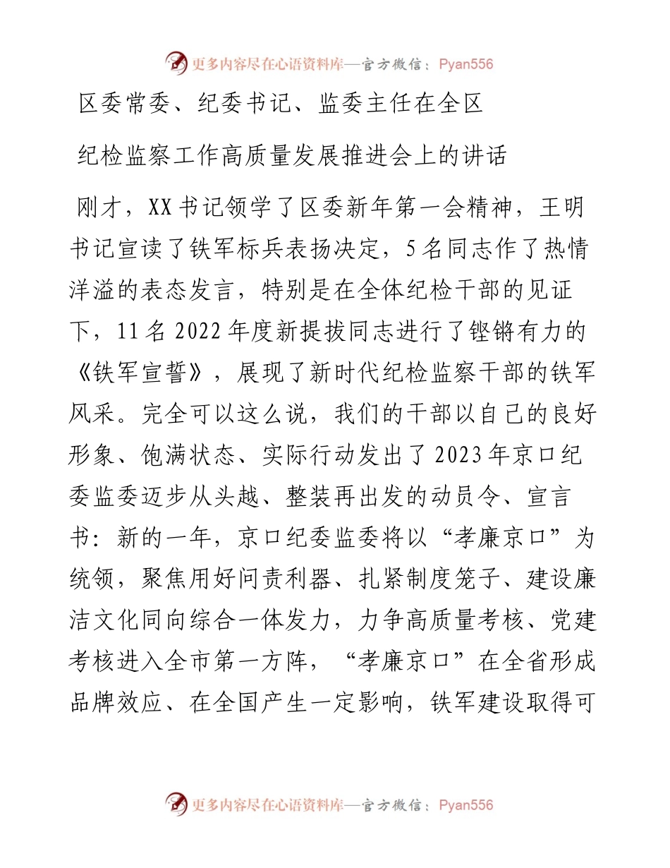 区委常委、纪委书记、监委主任在全区纪检监察工作高质量发展推进会上的讲话.docx_第1页