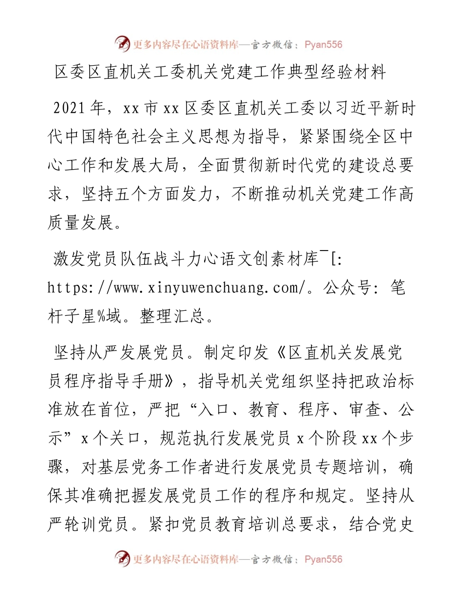 区委区直机关工委机关党建工作典型经验材料.docx_第1页