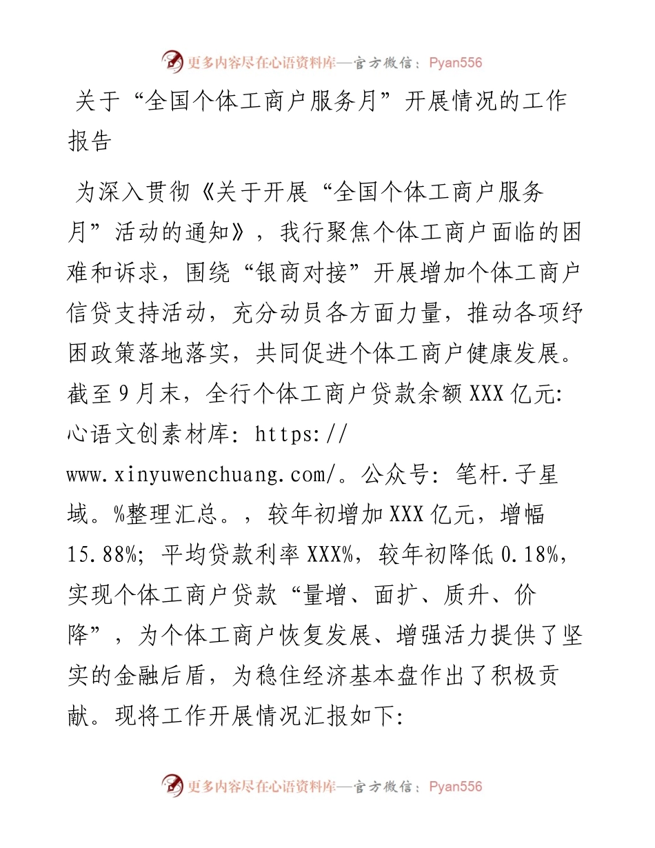 关于“全国个体工商户服务月”开展情况的工作报告.docx_第1页
