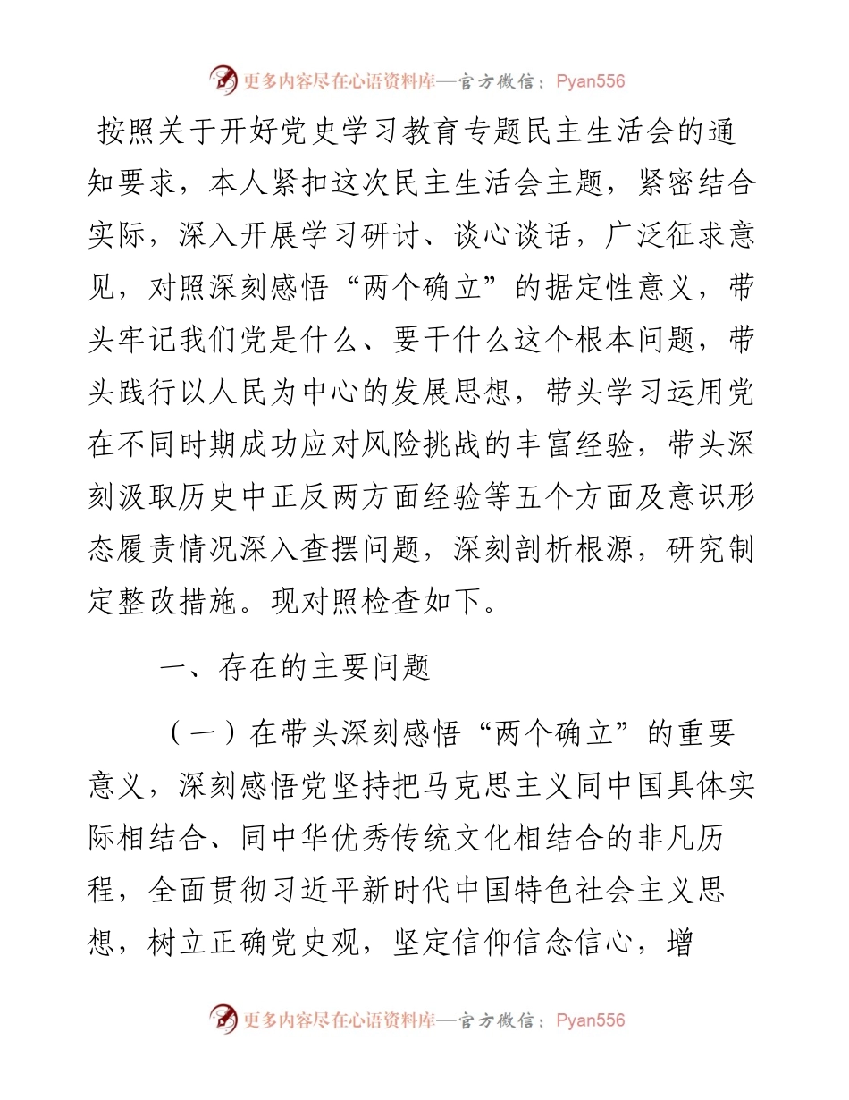 副县长党史学习教育专题民主生活会五个带头对照检查材料.docx_第1页