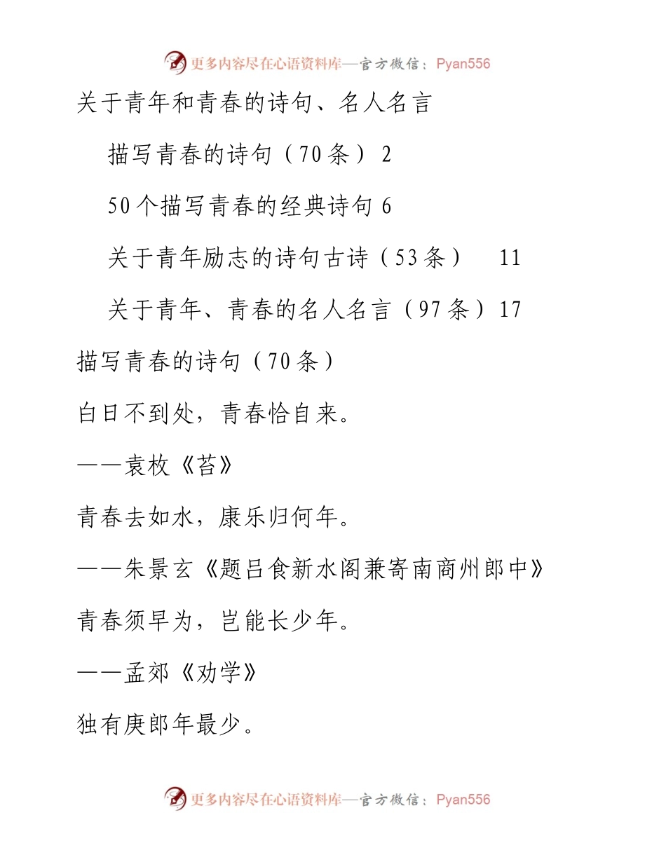 关于青年和青春的诗句、名人名言（270条）.docx_第1页