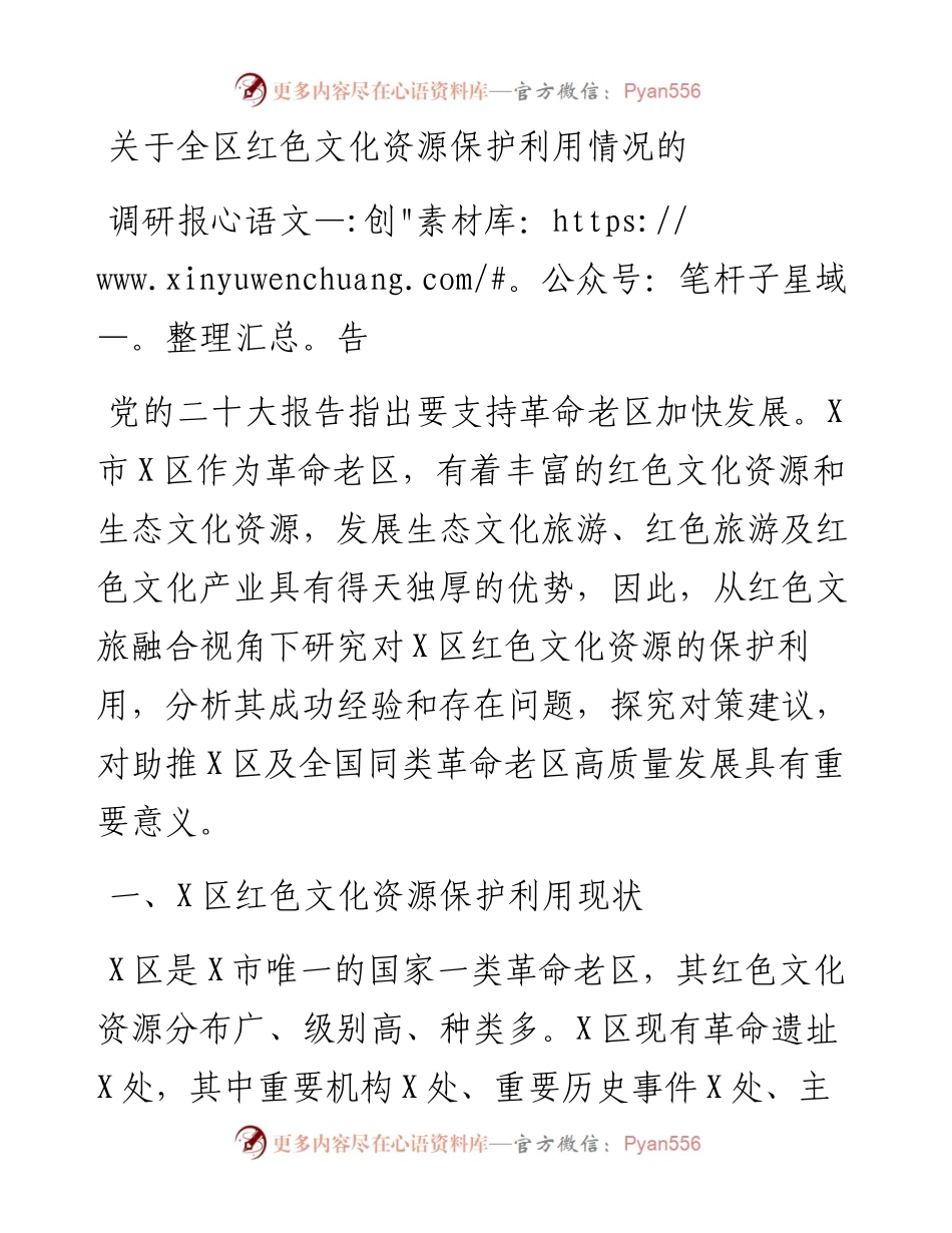 关于全区红色文化资源保护利用情况的调研报告.docx_第1页