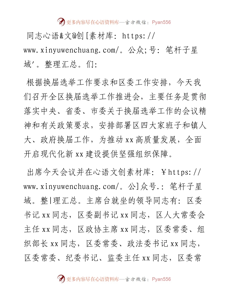 全区换届选举工作推进会主持词.docx_第1页