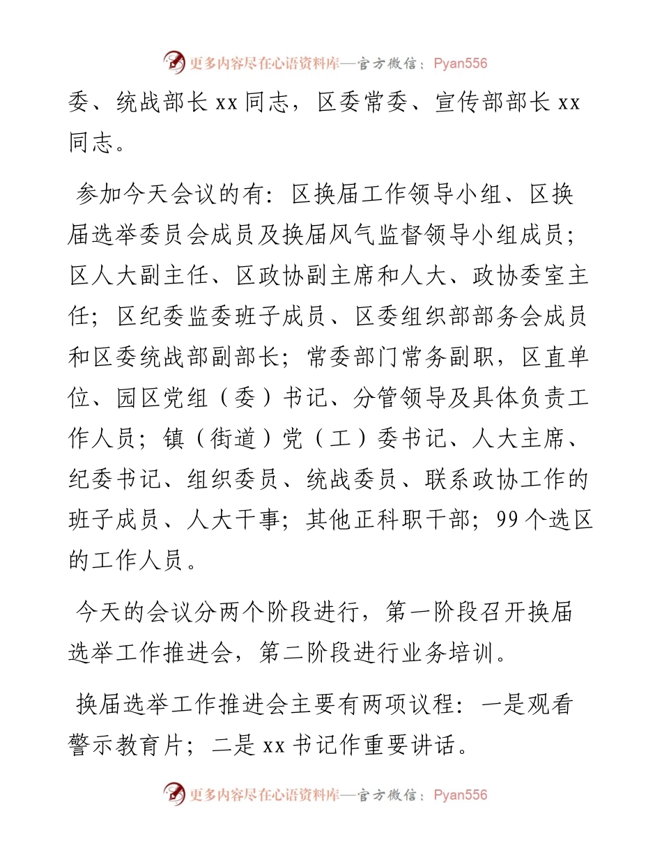 全区换届选举工作推进会主持词.docx_第2页