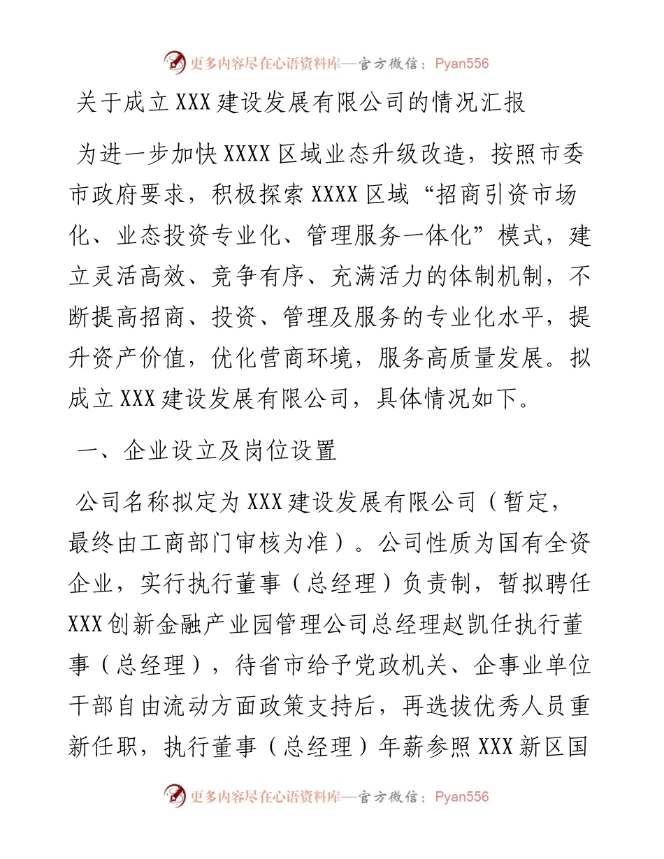 关于成立XXX建设发展有限公司的情况汇报.docx_第1页