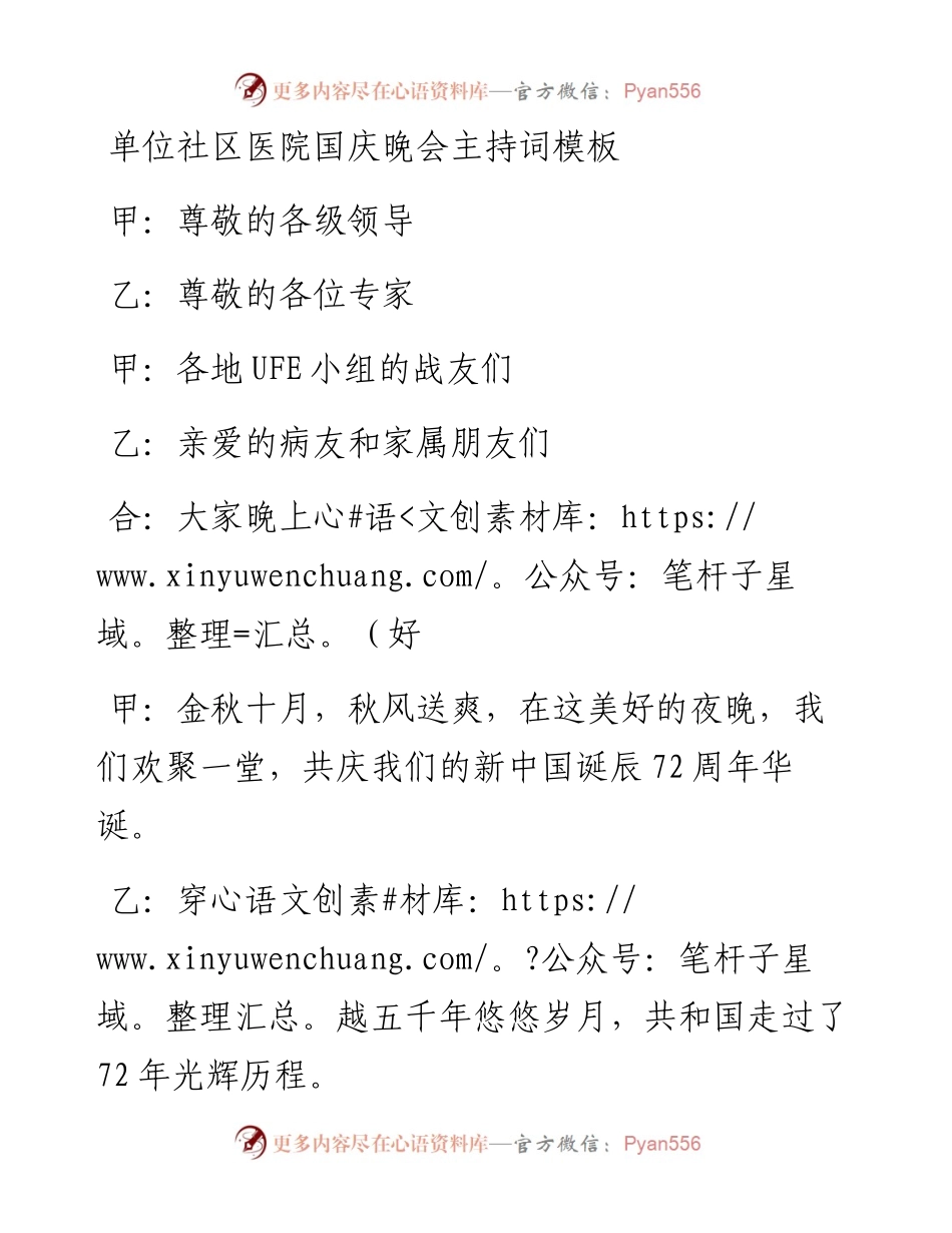 单位社区医院国庆晚会主持词模板.docx_第1页