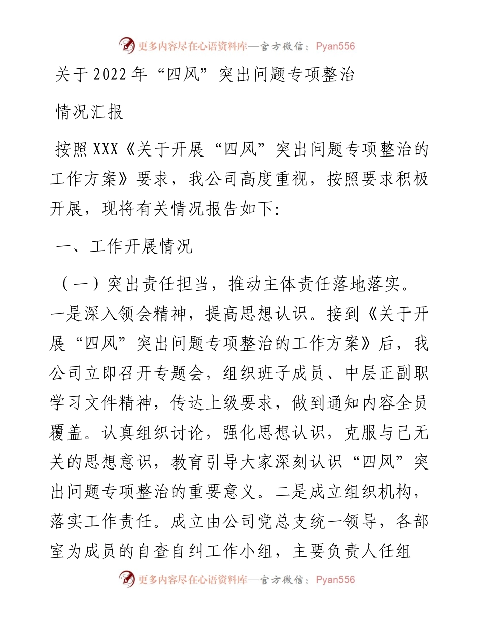 关于“四风”突出问题专项整治情况汇报.docx_第1页