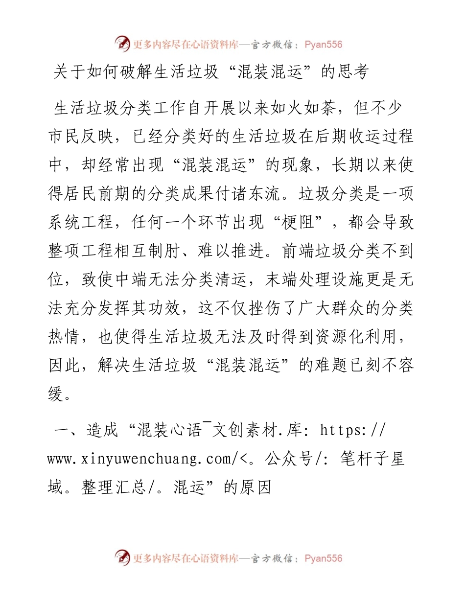 关于如何破解生活垃圾“混装混运”的思考.docx_第1页