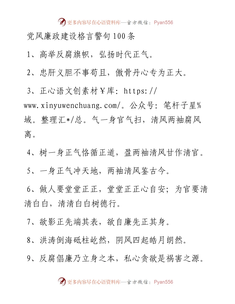 党风廉政建设格言警句100条.docx_第1页
