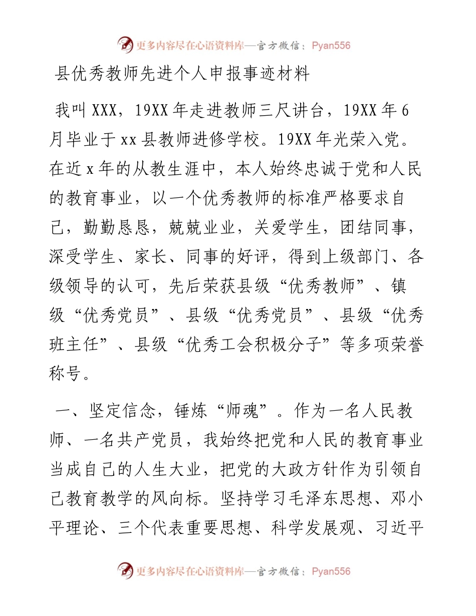 县优秀教师先进个人申报事迹材料.docx_第1页