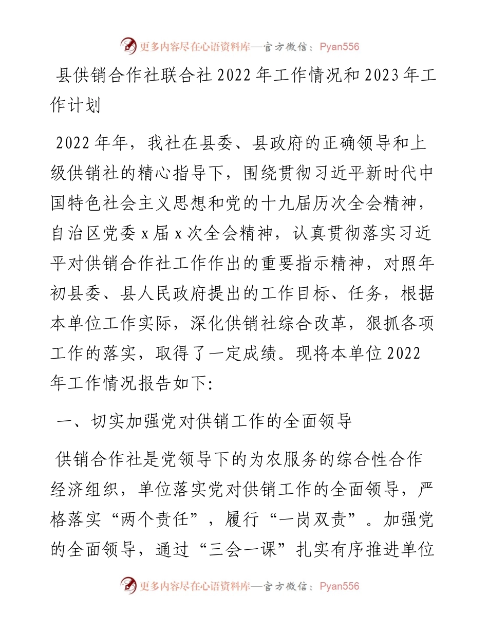 县供销合作社联合社工作情况和2023年工作计划.docx_第1页