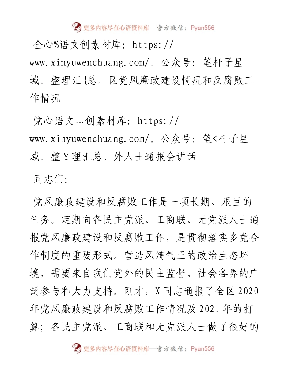 全区党风廉政建设情况和反腐败工作情况党外人士通报会讲话提纲.docx_第1页