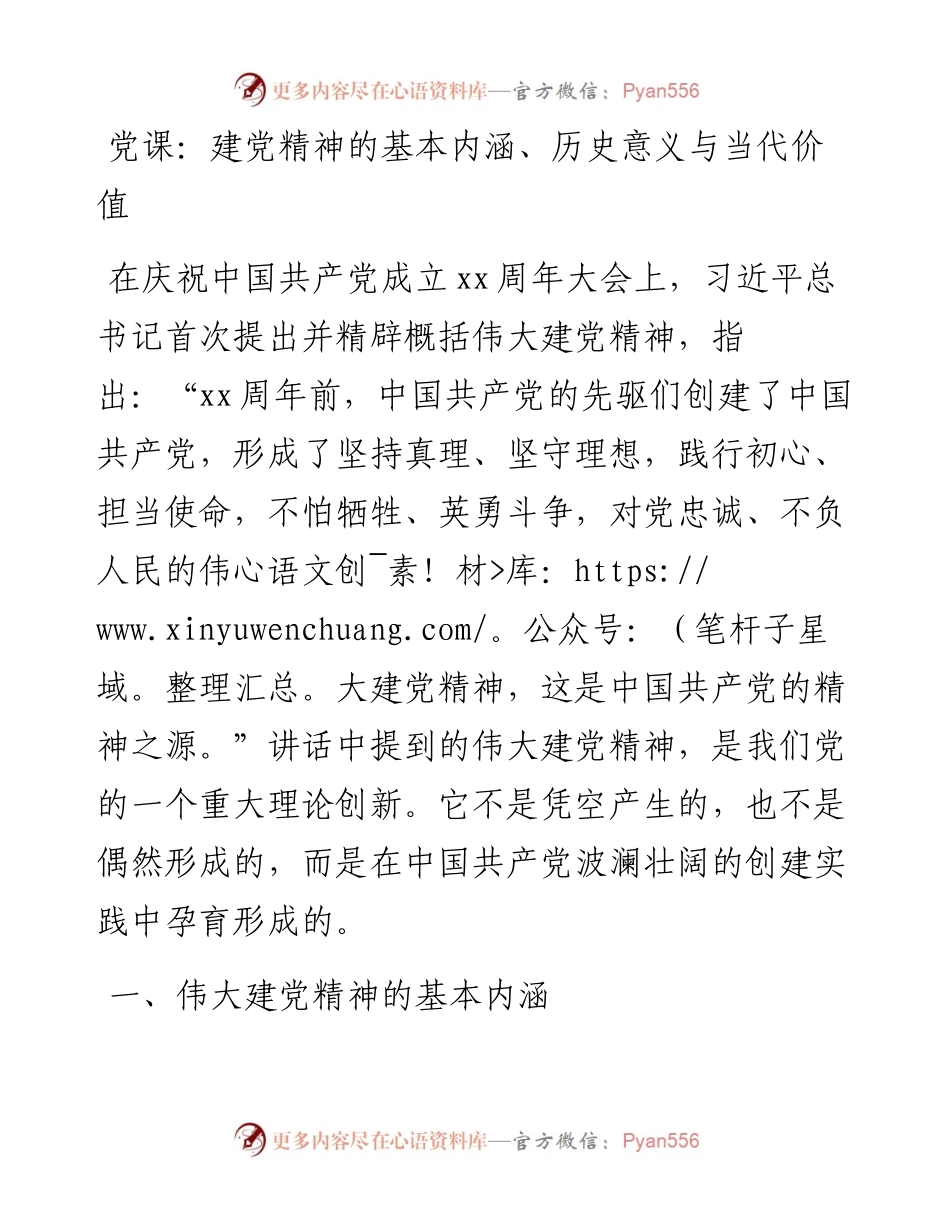 党课：建党精神的基本内涵、历史意义与当代价值.docx_第1页