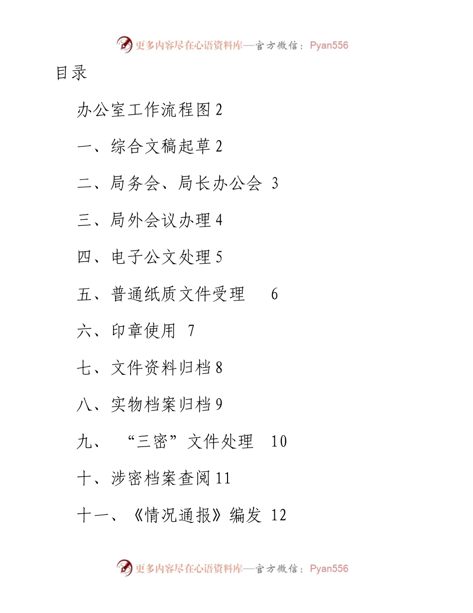 办公室23项日常工作流程图，附风险防控要点.docx_第1页