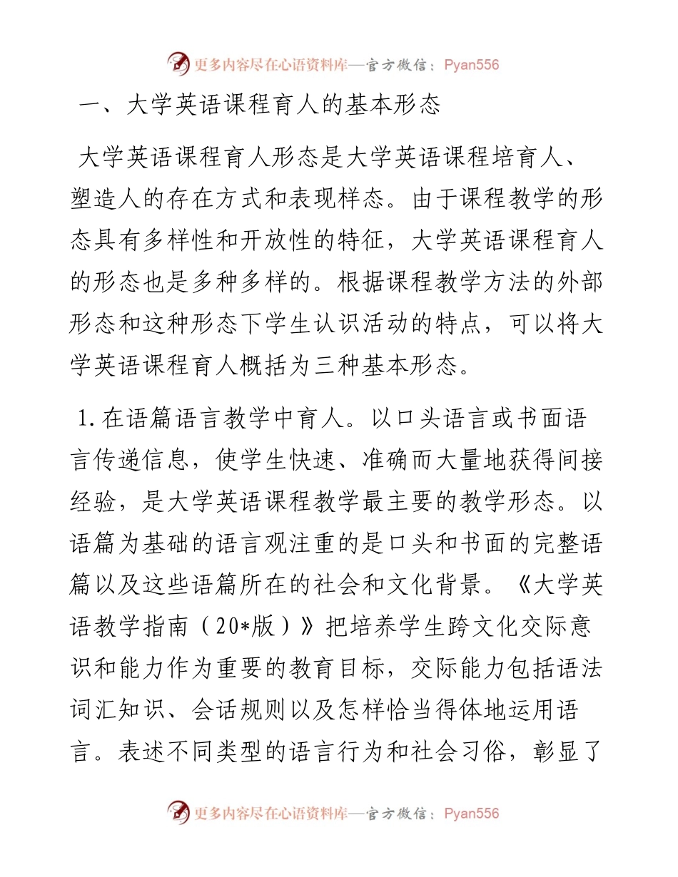 关于大学英语课程育人的基本形态与实践路径探索.docx_第2页