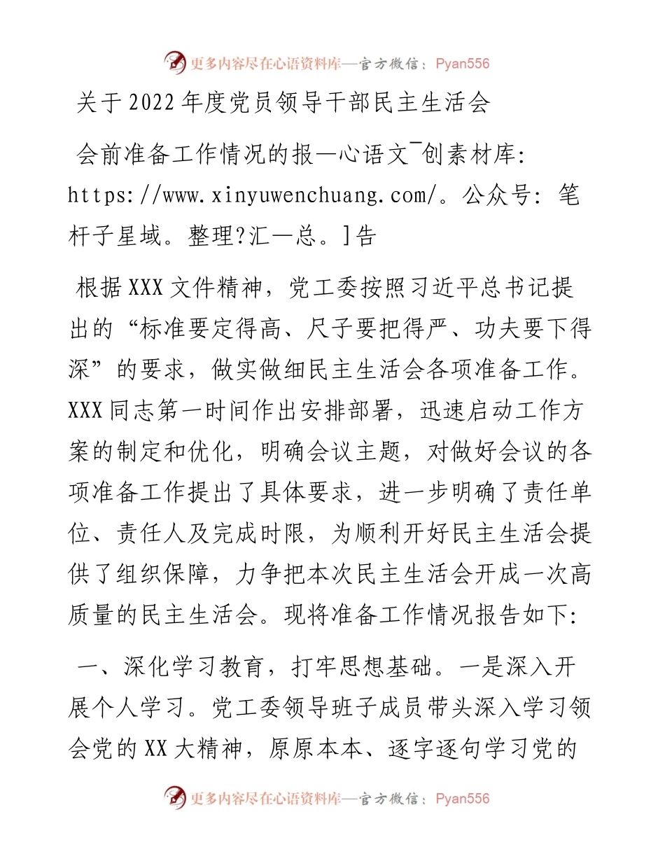 关于度党员领导干部民主生活会会前准备工作情况的报告.docx_第1页