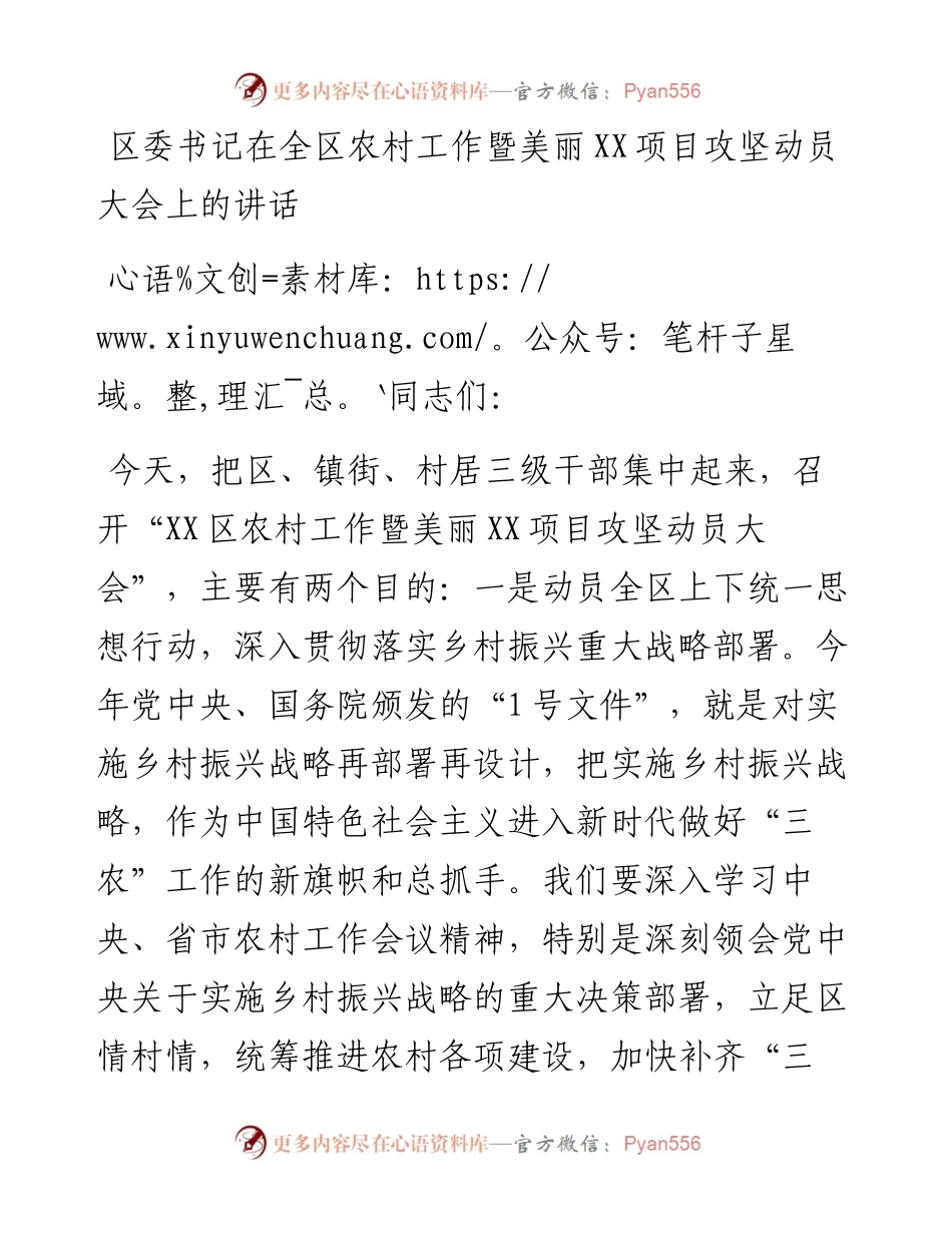 区委书记在全区农村工作暨美丽XX项目攻坚动员大会上的讲话.docx_第1页