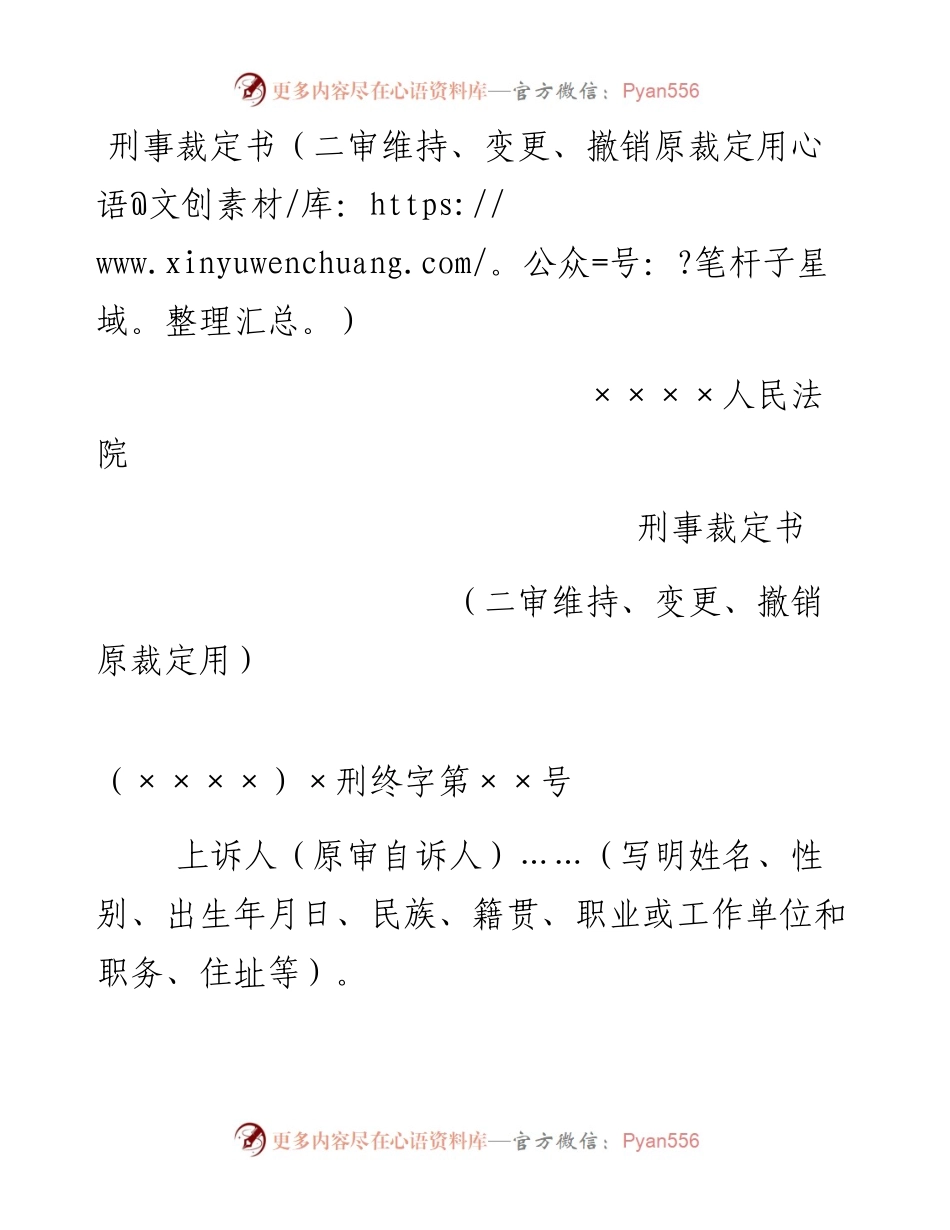 刑事裁定书（二审维持、变更、撤销原裁定用）.docx_第1页