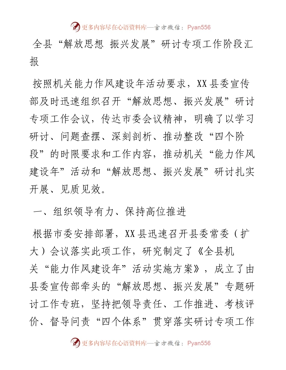 全县“解放思想 振兴发展”研讨专项工作阶段汇报.docx_第1页