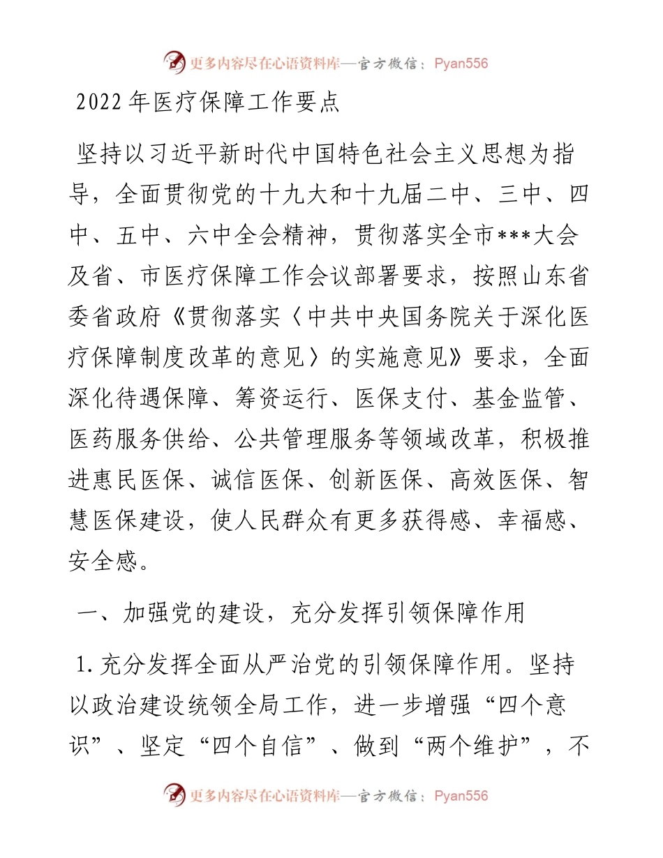 医疗保障工作要点.docx_第1页
