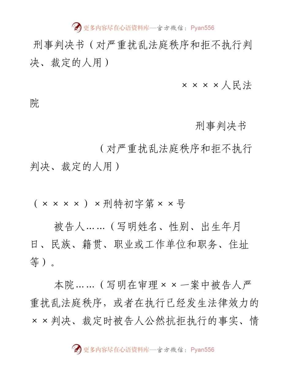 刑事判决书（对严重扰乱法庭秩序和拒不执行判决、裁定的人用）.docx_第1页