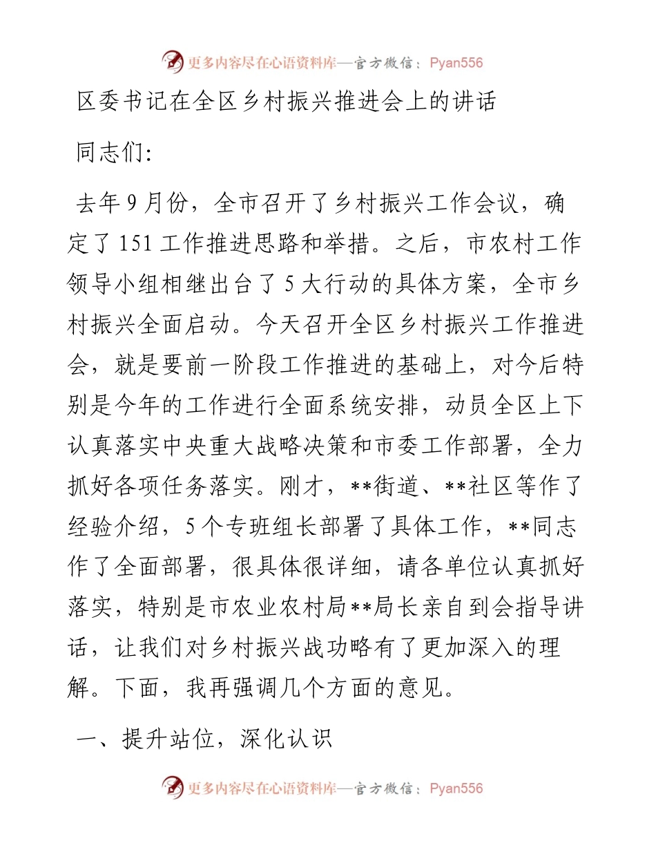 区委书记在全区乡村振兴推进会上的讲话.docx_第1页