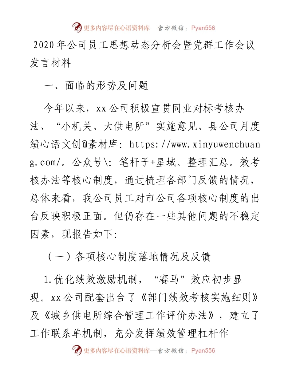 公司员工思想动态分析会暨党群工作会议发言材料.docx_第1页