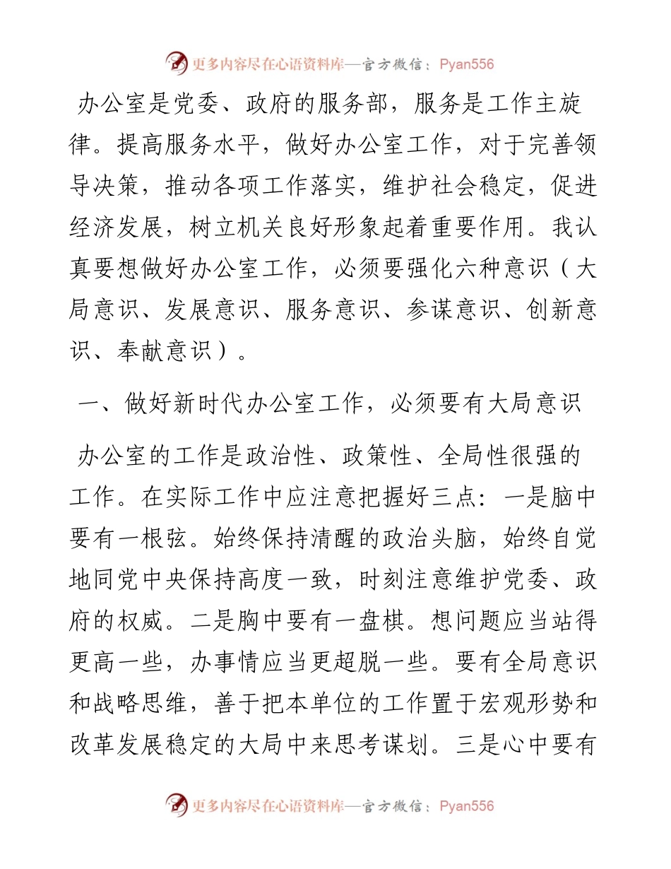 办公室工作经验交流：做好新时代办公室工作，必须要强化六种意识.docx_第1页
