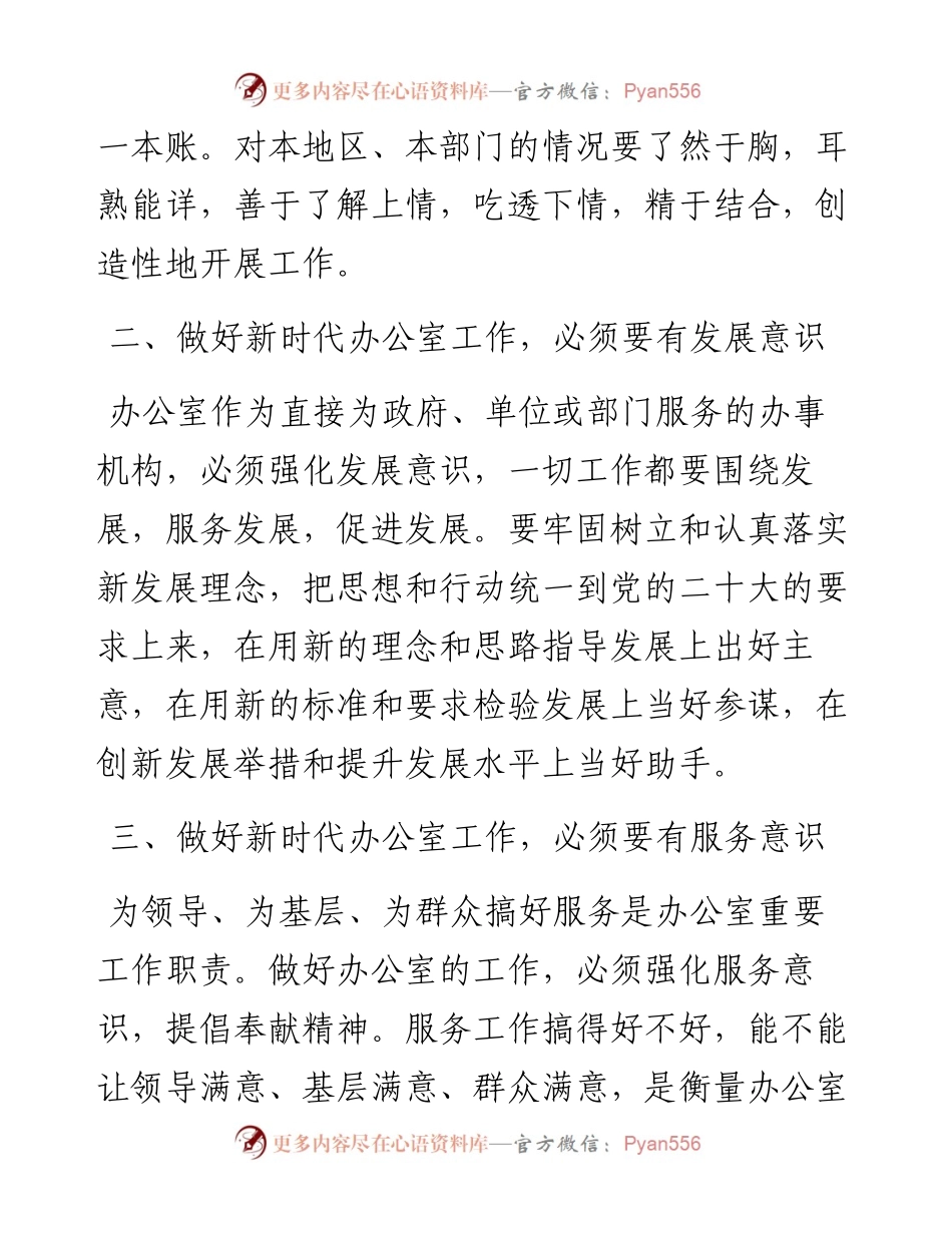 办公室工作经验交流：做好新时代办公室工作，必须要强化六种意识.docx_第2页