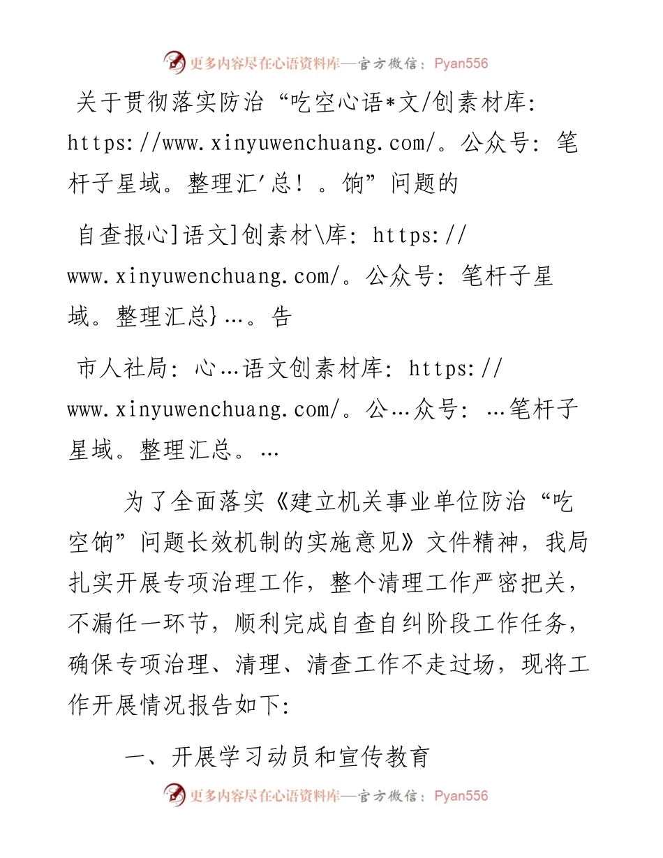 关于贯彻落实防治“吃空饷”问题的自查报告.docx_第1页