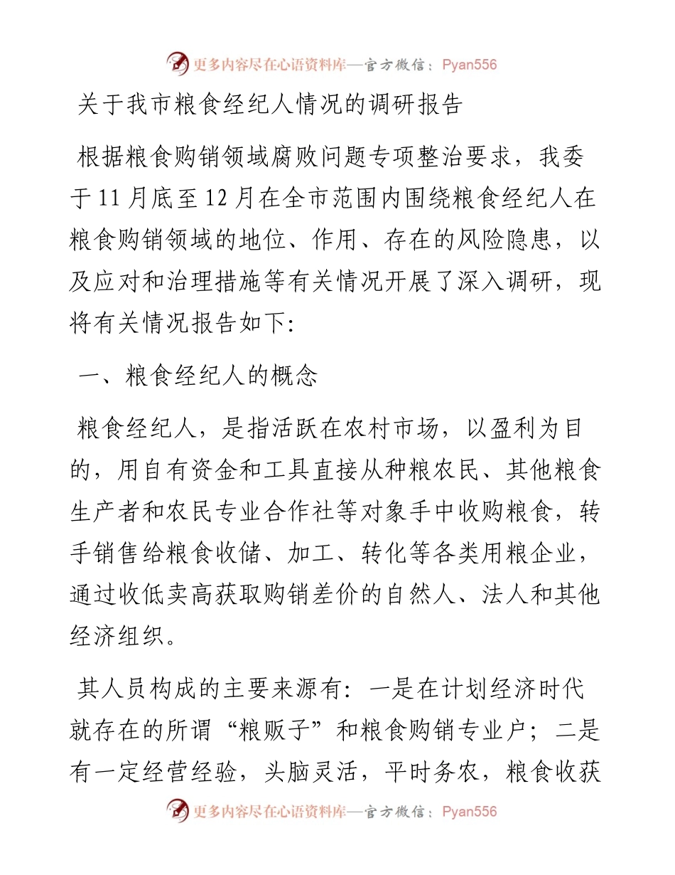 关于我市粮食经纪人情况的调研报告.docx_第1页