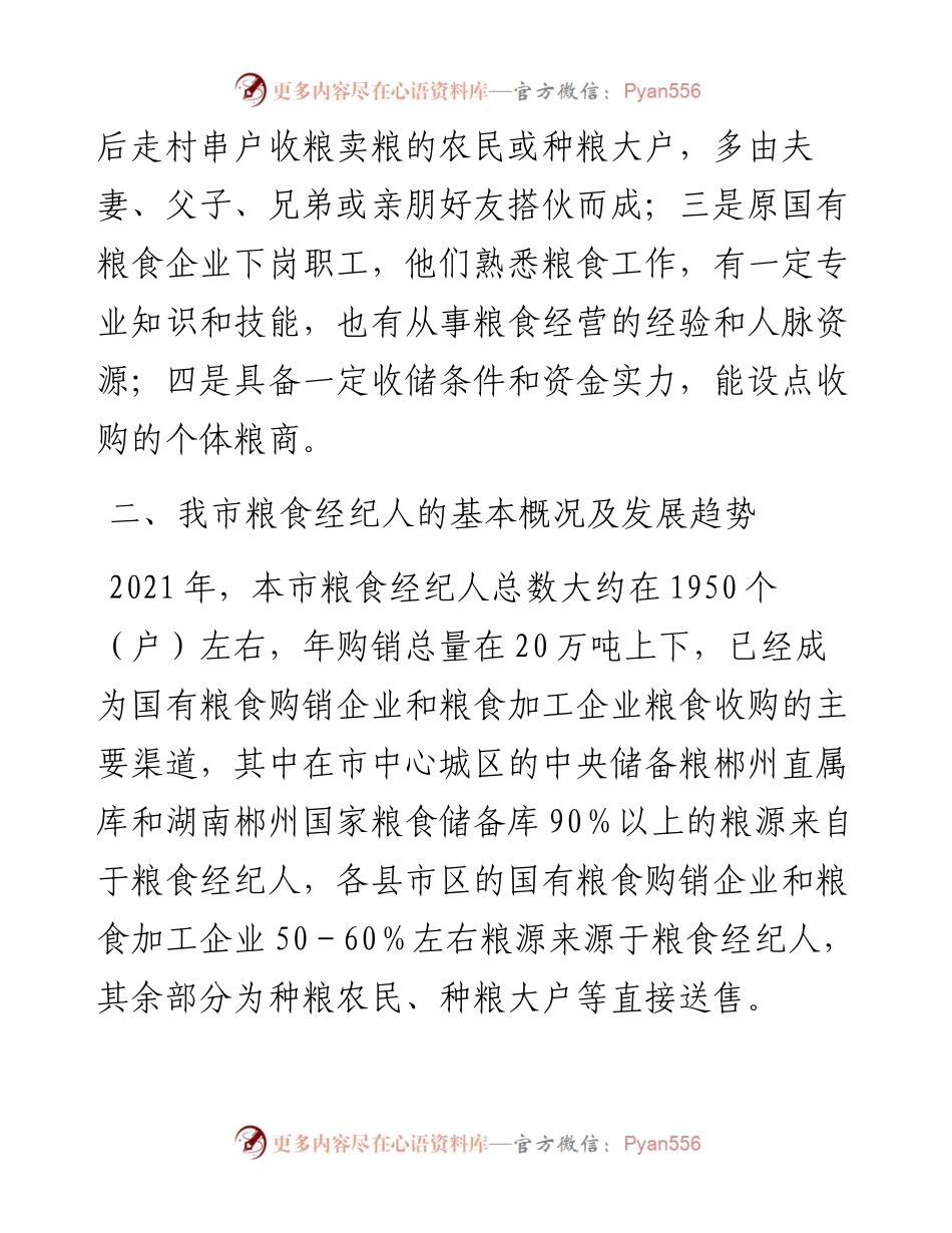 关于我市粮食经纪人情况的调研报告.docx_第2页